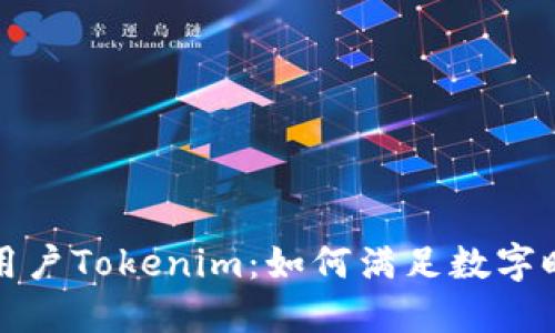 揭秘中国用户Tokenim：如何满足数字时代的需求
