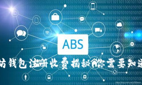 以太坊钱包注册收费揭秘：你需要知道的事