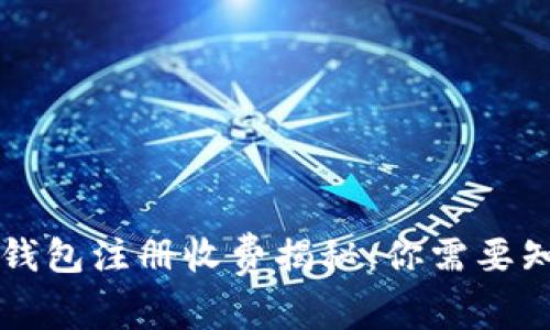 以太坊钱包注册收费揭秘：你需要知道的事
