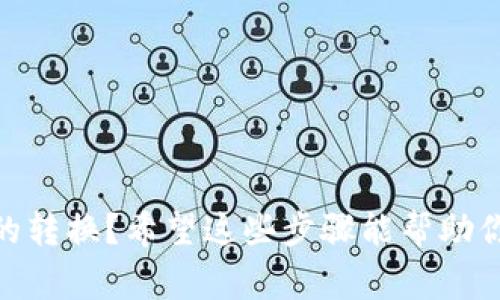 关于Tokenim是否支持FIL转换为USDT的问题，具体的答案可能会随着时间和平台的更新而有所不同。根据我们现有的信息，Tokenim作为一个去中心化交易平台，通常会支持多种加密货币之间的交易，包括FIL（Filecoin）和USDT（Tether）。然而，是否能够直接在Tokenim上进行FIL到USDT的交易，需用户在平台上确认。

以下是一些步骤，帮助你检查Tokenim是否支持FIL转USDT的操作：

1. 登录Tokenim账户
首先，确认你有一个Tokenim账户。如果没有，你需要注册一个。在登录后，查看平台的首页或交易页面，通常会列出支持交易的所有币种。

2. 查看交易对
进入交易对列表，搜索FIL和USDT相关的交易对。例如，可以搜索“FIL/USDT”这样的格式。如果找到相关交易对，则意味着你可以在Tokenim上进行FIL转换为USDT。

3. 了解手续费及交易规则
如果支持FIL转USDT，务必查看相关的手续费结构和交易规则。不同的交易平台，其手续费和规则可能会有所不同。

4. 进行交易
如果确认了交易对，并了解了相关规则，接下来的步骤就是进行交易。在交易界面输入你想要转换的FIL数量，系统将自动计算出你可以获得的USDT数量。

5. 提交交易并确认
在确认无误后，你可以提交交易订单。交易可能需要一段时间来处理，这取决于区块链的网络状况。

6. 检查交易记录
交易完成后，你可以在账户的交易历史中查看最近的交易记录，以确保交易已经成功完成。

7. 关注平台公告
有时平台会推出新的交易对或更新相关规则，所以一定要定期关注Tokenim的公告，以获取最新消息。

总之，为了确认Tokenim是否支持FIL转USDT，最有效的方式还是直接登录平台进行查询。你是否也希望能在一个平台上轻松实现不同数字资产的转换？希望这些步骤能帮助你顺利完成交易。如果有任何疑问或需要更多的信息，欢迎随时提问！