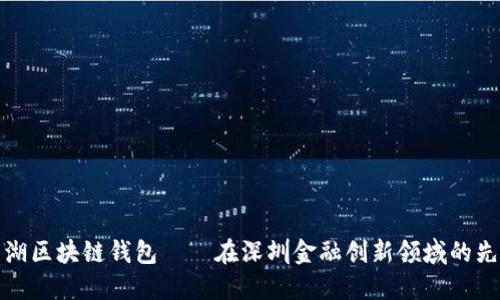 罗湖区块链钱包——在深圳金融创新领域的先锋