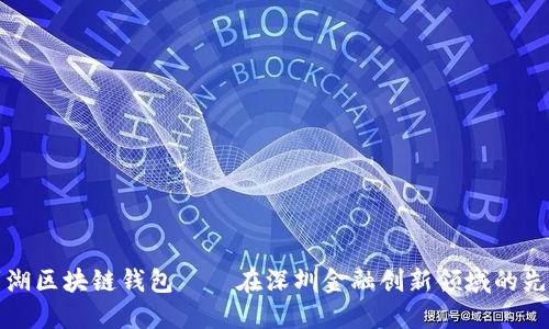 罗湖区块链钱包——在深圳金融创新领域的先锋