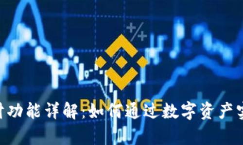 Tokenim理财功能详解：如何通过数字资产实现财富增值