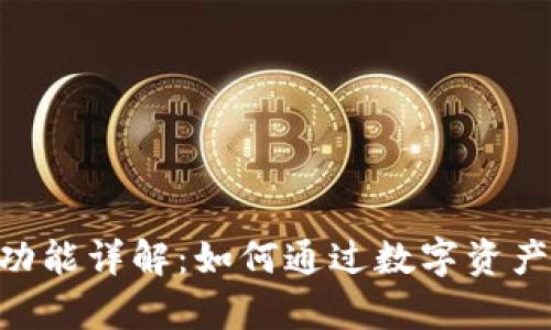 Tokenim理财功能详解：如何通过数字资产实现财富增值