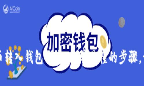 聚币网虚拟币转入钱包指南：简单易懂的步骤，让你轻松掌握