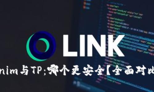 Tokenim与TP：哪个更安全？全面对比解析