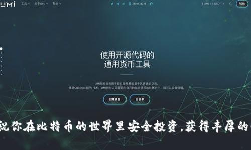 比特币钱包旧版本：如何安全使用和迁移到新版本

比特币钱包, 旧版本, 安全使用, 迁移/guanjianci

在数字货币的浪潮中，比特币作为一项开创性的技术，已经走过了十多个年头。随着时间的推移，比特币钱包的版本也不断更新，新的功能和更高的安全性吸引了越来越多的用户。但是，你是否仍在使用旧版本的钱包？对于许多用户来说，老版本钱包的使用习惯难以戒掉，但这样是否真的安全呢？

旧版本比特币钱包的特点

比特币钱包的旧版本通常具有以下几个显著特点：
ul
    listrong界面简洁：/strong旧版本的钱包一般设计简单，功能直接，容易上手。这种简洁的界面符合一部分用户的使用需求。/li
    listrong功能受限：/strong相较于新版本，旧版本往往缺乏一些创新功能，无法支持最新的比特币协议和功能扩展。/li
    listrong更新频率低：/strong大多数旧版本的钱包很少进行更新，这意味着用户可能面临未修复的安全漏洞。/li
    listrong兼容性问题：/strong旧版本往往无法与新的比特币网络、高级交易所或其他数字资产进行兼容操作。/li
/ul

所以，选择继续使用旧版本的钱包，是否会导致风险增大呢？

旧版本钱包的安全隐患

使用旧版本比特币钱包，最重要的考量之一就是安全性。随着技术的发展，黑客攻击手法也日益复杂，以下是一些可能的安全隐患：
ul
    listrong安全漏洞：/strong旧版本钱包未必能及时更新安全补丁，因而留有安全漏洞给黑客可乘之机。/li
    listrong丢失技术支持：/strong开发团队可能已经停止对旧版本的支持，这意味着无论是什么问题，你都不能获得官方的帮助。/li
    listrong易遭攻击：/strong不具备最新的防御特性的旧版本钱包更容易受到网络攻击，如钓鱼攻击或恶意软件的侵入。/li
/ul

你是不是也觉得，让自己的比特币资产处于一定的风险中，并不明智？

为何考虑升级到新版本？

如果旧版本的缺陷不容忽视，那么升级是否成为一种必要的选择呢？新版本钱包的优势显而易见：
ul
    listrong安全性提升：/strong新版本钱包会定期更新，修复已知的漏洞，强化安全性。/li
    listrong新功能支持：/strong许多新兴功能，如多重签名、冷存储等，能够为用户提供更高级的安全保护和使用体验。/li
    listrong用户体验：/strong新版本钱包不仅外观更新，更有着更加直观的操作体验。/li
/ul

或许，在这个数字化的时代，科技的更新换代必须被认真对待。使用老旧的工具，真的能够得以安全地管理我们的资产吗？

如何安全迁移到新版本钱包

如果你决定升级到新的比特币钱包版本，以下是一些安全迁移的步骤，帮助确保你的比特币资产安全：

ol
    listrong备份钱包数据：/strong在进行任何更改前，请务必备份你的钱包数据。无论是助记词、私钥还是钱包文件，备份是保护资产最基本的办法。/li
    listrong下载新版本钱包：/strong确保从官方网站或可信赖的商店下载新版本钱包，以防下载到恶意软件。/li
    listrong恢复资产：/strong在新钱包中使用你的助记词或私钥恢复资产。务必检查新钱包是否正确显示你的比特币余额。/li
    listrong删除旧版本钱包：/strong在新钱包完成迁移后，确保安全删除旧版本钱包，以避免遗留的安全隐患。/li
/ol

在这个过程中，你能够相信自己会小心地对待所有环节吗？

总结：保持警惕与开放

比特币的世界虽然充满机会，但同时也伴随着风险。使用旧版本钱包或许在短期内带来了一些便利，但从长远来看，赋予自己更安全的保护措施无疑是更加明智的选择。你怎么看待旧版本的钱包？在日新月异的技术面前，我们必须保持警惕和开放的心态，及时更新和维护。让比特币的未来更安全，我们的资产也将更加稳妥。

无论是继续使用旧钱包，还是选择升级新版本，你都要基于对信息的理解和风险的评估做出最适合自己的选择。在此过程中，保持学习和关注最新的信息变化是非常重要的。毕竟，数字货币的世界瞬息万变，你准备好跟随潮流了吗？

常见问题

在决定使用比特币钱包的过程中，用户可能会遇到一些常见的问题。让我们一一解答！

h41. 旧版本钱包真的不安全吗？/h4
旧版本钱包相较新版本，往往存在未修复的漏洞，因此安全性较低，建议用户评估风险后谨慎使用。

h42. 如何选择一个好的新版本钱包？/h4
选择新版本钱包时，最好选择知名度高、有良好安全记录和用户反馈的钱包产品。

h43. 迁移钱包的过程中需要特别注意哪些事项？/h4
在迁移钱包时，请确保备份所有重要数据，只有在确认新钱包安全无误后，才能彻底删除旧版本钱包。

通过这些部分的深入探讨，是否让你对比特币钱包旧版本与新版本的使用有了更深刻的认识呢？希望能够为你的数字资产管理提供帮助，祝你在比特币的世界里安全投资，获得丰厚的回报！