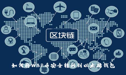 如何将WBP币安全转移到以太坊钱包