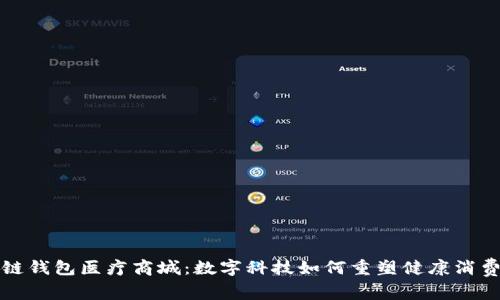 区块链钱包医疗商城：数字科技如何重塑健康消费体验