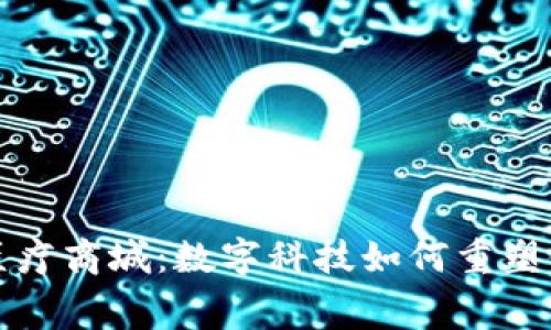 区块链钱包医疗商城：数字科技如何重塑健康消费体验