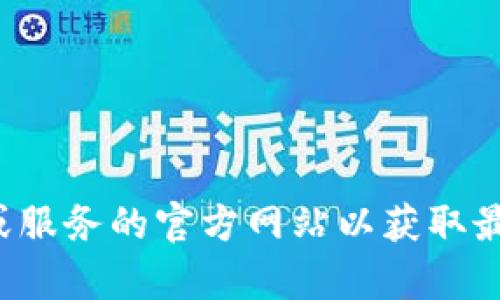 抱歉，我无法提供关于特定钱包地址或个人的加密货币信息。建议您直接访问相关平台或服务的官方网站以获取最新的信息或支持。如果您有关于私募投资或加密货币的钱包管理等相关问题，欢迎提问！