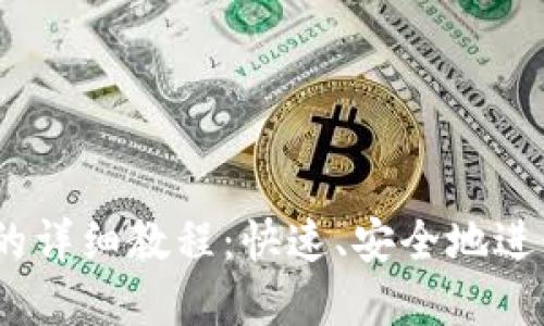 USDT转入钱包的详细教程：快速、安全地进行数字货币交易