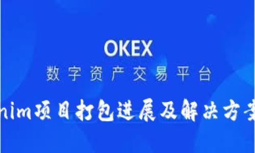 Tokenim项目打包进展及解决方案分享