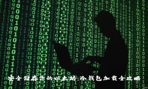 安全储存你的以太坊：冷钱包加载全攻略
