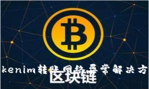Tokenim转账网络异常解决方案