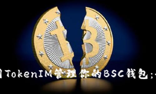 如何使用TokenIM管理你的BSC钱包：全面指南