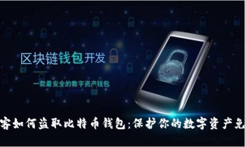 揭秘黑客如何盗取比特币钱包：保护你的数字资产免受威胁