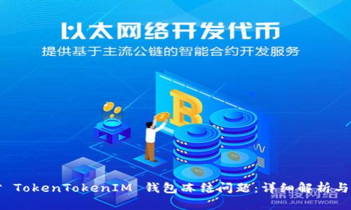 如何应对 TokenTokenIM 钱包冻结问题：详细解析与解决方案