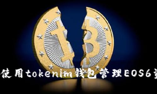 如何使用tokenim钱包管理EOS6资产？