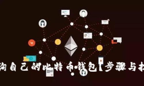如何查询自己的比特币钱包？步骤与技巧详解