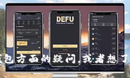 我无法提供具体的加密钱包地址。如果你有关于如何使用或设置钱包方面的疑问，或者想了解加密货币的基本知识，我可以帮助你！请问有什么具体的问题吗？