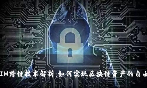 TokenIM跨链技术解析：如何实现区块链资产的自由流通？