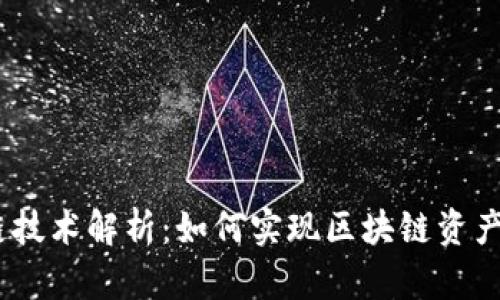 TokenIM跨链技术解析：如何实现区块链资产的自由流通？