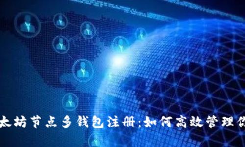全面解析以太坊节点多钱包注册：如何高效管理你的数字资产