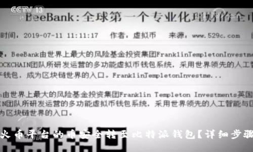 如何将火币平台的币安全转至比特派钱包？详细步骤与技巧