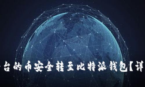 如何将火币平台的币安全转至比特派钱包？详细步骤与技巧