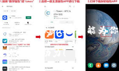   如何利用TokenIM实现Siacoin的便捷管理与投资？ / 

 guanjianci Siacoin, TokenIM, 加密货币, 钱包管理 /guanjianci 

引言：加密货币的崛起

近年来，加密货币的热潮席卷全球。作为一种新兴的投资方式，越来越多的人开始关注和参与这一颠覆传统金融的领域。而Siacoin作为区块链技术的一部分，凭借其去中心化存储的特性，吸引了许多投资者的目光。同时，TokenIM作为一款方便的数字货币管理工具，为投资者提供了极大的便利。在这篇文章中，我们将深入探讨如何利用TokenIM实现对Siacoin的有效管理和投资。

Siacoin的基本概述

Siacoin是Siacoin网络中的原生货币，用于支付数据存储服务的费用。与传统的云存储服务不同，Siacoin通过分布式网络实现数据存储，这意味着用户的文件不会存放在单一的服务器上。这种去中心化的存储方式确保了数据的安全性和隐私性。你是否曾为数据泄露而担心过？Siacoin的出现或许能够减轻你的忧虑。

TokenIM简介

TokenIM是一款多功能数字资产钱包，旨在为用户提供一个安全、便捷的管理平台。它不仅支持多种主流加密货币，包括Siacoin，还为用户提供了交易、交换和管理资产的多重功能。通过TokenIM，用户可以轻松查看资产信息、进行交易，甚至参与市场的动态变化。因此，TokenIM已经成为越来越多加密货币投资者的首选工具。

Siacoin在TokenIM中的管理

使用TokenIM来管理你的Siacoin资产，你首先需要下载并安装这款钱包应用。安装过程简单，几乎不需要太多专业知识。你是否觉得在复杂的操作中失去耐心？TokenIM的设计理念正是为了让普通用户也能轻松上手。

一旦你安装了TokenIM，注册账户后，你就可以创建一个新的Siacoin钱包。这个过程简便而高效，用户只需按照提示进行操作即可。创建完毕后，你将获得一个独特的私钥和地址，请务必妥善保管。这些信息相当于银行卡密码，对你的资产安全至关重要。

Siacoin的购买与交易

在TokenIM中购买Siacoin也非常方便。用户可以直接通过法币（如人民币、美元等）进行购买，或者使用已有的其他加密货币进行兑换。你可能会好奇，那个过程是不是很复杂呢？实际上，TokenIM通过简化交易流程，让这一切变得异常简单。只需几个步骤，你就可以顺利完成购买。

完成交易后，你的Siacoin会立即被存入你的TokenIM钱包。你可以随时查看资产情况，实时监控市场行情。对比起传统方式，你会发现这种透明化的信息展示大大提升了用户的决策能力。

Siacoin的安全性与隐私保护

在投资Siacoin时，安全性是用户最为关心的问题之一。TokenIM提供多重安全保护措施，包括256位AES加密、双重身份验证等。这些安全防护让用户的数字资产能够在高风险的市场中得到有效的保障。你是否希望拥有一个能够全方位保护你资产的工具呢？TokenIM正是满足你需求的理想选择。

使用TokenIM进行市场分析

市场上有无数的加密货币和交易平台，如何才能做出明智的投资决策呢？TokenIM为用户提供了丰富的市场分析功能。你可以查看Siacoin的实时价格趋势、交易量和市场深度。这些数据有助于你更好地掌握市场动态，从而减少投资决策中的不确定性。

同时，TokenIM还会根据市场行情推送相关交易建议，帮助用户更好地把握投资机会。你是否曾经错过了一个潜在的盈利机会？TokenIM会尽可能地帮助你降低这种风险。

加入社区与获取更多资源

在TokenIM中，用户还可以加入各种加密货币社区，获取更多的投资资讯和交流的机会。这些社区通常会分享最新的技术动态、市场分析和投资策略。你有没有想过，社交网络在数字投资中扮演的角色有多重要？通过与他人互动，获取第一手的市场信息可能会大大提升你投资的成功率。

总结与展望

综上所述，TokenIM为Siacoin投资者提供了一个便捷、安全且功能丰富的平台。随着加密货币市场的不断发展，掌握工具与信息会让你在投资之路上更进一步。无论你是新手还是老手，TokenIM都能为你的Siacoin管理带来极大的帮助。

你是否已经准备好开始使用TokenIM进行Siacoin投资管理呢？在这个瞬息万变的市场中，抓住机会、投资策略至关重要。希望你能通过这篇文章获得有价值的信息，为你的投资之旅加油助力！
