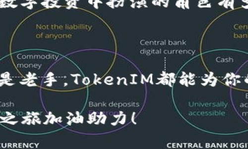   如何利用TokenIM实现Siacoin的便捷管理与投资？ / 

 guanjianci Siacoin, TokenIM, 加密货币, 钱包管理 /guanjianci 

引言：加密货币的崛起

近年来，加密货币的热潮席卷全球。作为一种新兴的投资方式，越来越多的人开始关注和参与这一颠覆传统金融的领域。而Siacoin作为区块链技术的一部分，凭借其去中心化存储的特性，吸引了许多投资者的目光。同时，TokenIM作为一款方便的数字货币管理工具，为投资者提供了极大的便利。在这篇文章中，我们将深入探讨如何利用TokenIM实现对Siacoin的有效管理和投资。

Siacoin的基本概述

Siacoin是Siacoin网络中的原生货币，用于支付数据存储服务的费用。与传统的云存储服务不同，Siacoin通过分布式网络实现数据存储，这意味着用户的文件不会存放在单一的服务器上。这种去中心化的存储方式确保了数据的安全性和隐私性。你是否曾为数据泄露而担心过？Siacoin的出现或许能够减轻你的忧虑。

TokenIM简介

TokenIM是一款多功能数字资产钱包，旨在为用户提供一个安全、便捷的管理平台。它不仅支持多种主流加密货币，包括Siacoin，还为用户提供了交易、交换和管理资产的多重功能。通过TokenIM，用户可以轻松查看资产信息、进行交易，甚至参与市场的动态变化。因此，TokenIM已经成为越来越多加密货币投资者的首选工具。

Siacoin在TokenIM中的管理

使用TokenIM来管理你的Siacoin资产，你首先需要下载并安装这款钱包应用。安装过程简单，几乎不需要太多专业知识。你是否觉得在复杂的操作中失去耐心？TokenIM的设计理念正是为了让普通用户也能轻松上手。

一旦你安装了TokenIM，注册账户后，你就可以创建一个新的Siacoin钱包。这个过程简便而高效，用户只需按照提示进行操作即可。创建完毕后，你将获得一个独特的私钥和地址，请务必妥善保管。这些信息相当于银行卡密码，对你的资产安全至关重要。

Siacoin的购买与交易

在TokenIM中购买Siacoin也非常方便。用户可以直接通过法币（如人民币、美元等）进行购买，或者使用已有的其他加密货币进行兑换。你可能会好奇，那个过程是不是很复杂呢？实际上，TokenIM通过简化交易流程，让这一切变得异常简单。只需几个步骤，你就可以顺利完成购买。

完成交易后，你的Siacoin会立即被存入你的TokenIM钱包。你可以随时查看资产情况，实时监控市场行情。对比起传统方式，你会发现这种透明化的信息展示大大提升了用户的决策能力。

Siacoin的安全性与隐私保护

在投资Siacoin时，安全性是用户最为关心的问题之一。TokenIM提供多重安全保护措施，包括256位AES加密、双重身份验证等。这些安全防护让用户的数字资产能够在高风险的市场中得到有效的保障。你是否希望拥有一个能够全方位保护你资产的工具呢？TokenIM正是满足你需求的理想选择。

使用TokenIM进行市场分析

市场上有无数的加密货币和交易平台，如何才能做出明智的投资决策呢？TokenIM为用户提供了丰富的市场分析功能。你可以查看Siacoin的实时价格趋势、交易量和市场深度。这些数据有助于你更好地掌握市场动态，从而减少投资决策中的不确定性。

同时，TokenIM还会根据市场行情推送相关交易建议，帮助用户更好地把握投资机会。你是否曾经错过了一个潜在的盈利机会？TokenIM会尽可能地帮助你降低这种风险。

加入社区与获取更多资源

在TokenIM中，用户还可以加入各种加密货币社区，获取更多的投资资讯和交流的机会。这些社区通常会分享最新的技术动态、市场分析和投资策略。你有没有想过，社交网络在数字投资中扮演的角色有多重要？通过与他人互动，获取第一手的市场信息可能会大大提升你投资的成功率。

总结与展望

综上所述，TokenIM为Siacoin投资者提供了一个便捷、安全且功能丰富的平台。随着加密货币市场的不断发展，掌握工具与信息会让你在投资之路上更进一步。无论你是新手还是老手，TokenIM都能为你的Siacoin管理带来极大的帮助。

你是否已经准备好开始使用TokenIM进行Siacoin投资管理呢？在这个瞬息万变的市场中，抓住机会、投资策略至关重要。希望你能通过这篇文章获得有价值的信息，为你的投资之旅加油助力！