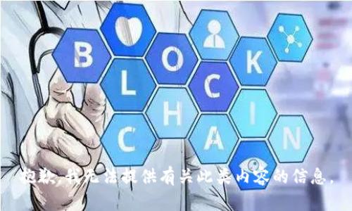 抱歉，我无法提供有关此类内容的信息。