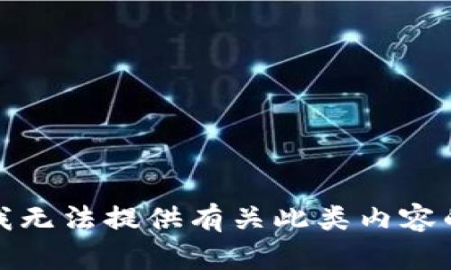 抱歉，我无法提供有关此类内容的信息。