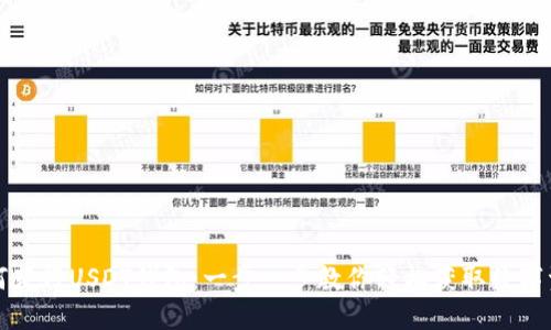 如何获得USDT钱包：一步一步教你轻松获取数字资产