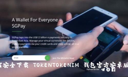 如何安全下载 TOKENTOKENIM 钱包官方安卓版本？