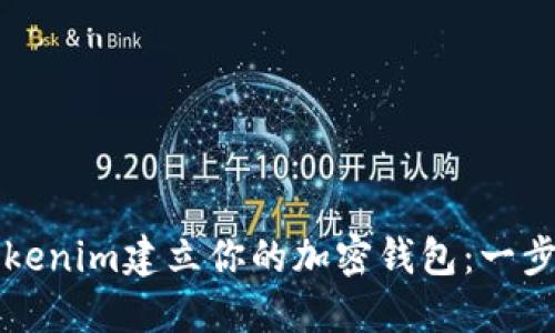 如何在Tokenim建立你的加密钱包：一步一步指南