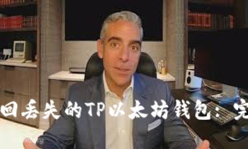 如何找回丢失的TP以太坊钱包: 完整指南