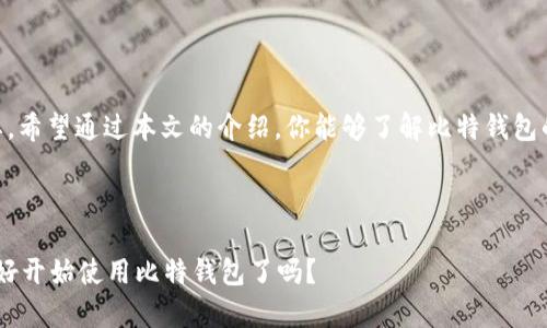     如何安全使用比特钱包存储和交易USDT？  / 

 guanjianci  比特钱包, USDT, 数字钱包, 加密货币  /guanjianci 

引言

在数字资产快速发展的今天，选择一个合适且安全的数字钱包变得尤为重要。作为一种广泛使用的稳定币，USDT（泰达币）在加密货币市场上占有一席之地。你是否在寻找一个安全可靠的方式来存储和交易USDT？比特钱包可能是一个不错的选择。本文将详细介绍比特钱包的功能、使用方法及其在存储和交易USDT时的安全性。


比特钱包概述

比特钱包是一款流行的数字钱包应用，支持多种加密货币的存储与交易。凭借用户友好的界面和强大的安全性，比特钱包吸引了大量加密货币爱好者。无论你是新手还是老手，比特钱包都为你提供了方便的操作体验。在众多钱包中，选择比特钱包要基于哪些考虑呢？


比特钱包的主要特点

比特钱包的功能设计非常实用，以下是其几个主要特点：

ul
    listrong多币种支持：/strong比特钱包不仅支持比特币，还支持USDT等多种数字资产。这种多样性为用户提供了更大的灵活性。/li
    listrong高安全性：/strong比特钱包采用尖端的加密技术，确保用户的资金和个人信息受到保护。你的资产是否也值得这样的保护呢？/li
    listrong易于使用：/strong其直观的用户界面使得即使是初学者也能快速上手，轻松管理资产。/li
/ul

在比特钱包中存储USDT

当你选择比特钱包来存储USDT时，首先需要下载并安装应用。安装后，你可以通过注册新账户或导入已有钱包来开始使用。在你完成账户设置后，可以开始存储、接收和发送USDT。


h4注册与设置/h4

在注册过程中，你需要提供一些基本信息，并设置强密码。这些步骤非常重要，因为密码的复杂性直接影响到你的资金安全。你是不是也觉得为了安全而设置复杂的密码很有必要？确保使用字母、数字和特殊字符组合的密码会大大提高安全性。


h4存储USDT的方法/h4

一旦你设置好账户，接下来就可以向你的比特钱包中充值USDT了。用户可以通过以下几种方式来存储USDT：

ul
    listrong购买USDT：/strong你可以通过比特钱包内置的交易功能直接购买USDT。支付方式多样，包括信用卡、银联等。/li
    listrong转账：/strong如果你已经在其他平台上持有USDT，可以通过转账功能将其转入你的比特钱包。/li
/ul

交易USDT的流程

在比特钱包中，交易USDT同样简单方便。若你想进行交易，以下是基本步骤：

ul
    listrong选择交易功能：/strong在比特钱包主界面中，找到并点击“交易”选项。/li
    listrong输入接收地址：/strong你需要确保准确无误地输入接收方的USDT地址。一个错误的地址可导致资金的永久损失，你认为这种失误的代价是否太高呢？/li
    listrong确认交易：/strong仔细检查所有信息后，确认无误即可完成交易。比特钱包会向你提供交易的详细信息。/li
/ul

安全性分析

比特钱包的安全性是其最大的卖点之一。它采用多层安全保护措施，包括：

ul
    listrong私钥控制：/strong用户的私钥存储在本地，永远不会上传到服务器。这意味着即使比特钱包的服务器遭到攻击，你的资产也是安全的。/li
    listrong多重签名：/strong为了增强交易的安全性，你可以选择启用多重签名功能，这需要多个签名才能完成交易。/li
/ul

用户反馈与社区支持

比特钱包在用户中的评价普遍较高。许多用户表示它的操作界面友好，十分适合初学者。而对于老手而言，多样化的功能也能满足他们的需求。此外，比特钱包社区活跃，用户可以在论坛上进行交流和获取帮助。你觉得试着加入这样一个社区是否会让你的使用体验更上一层楼呢？


结语

综上所述，比特钱包是一款功能强大且安全可靠的数字钱包，尤其适合存储和交易USDT。在数字货币浪潮中，拥有一个安全的数字钱包至关重要。希望通过本文的介绍，你能够了解比特钱包的操作方法、安全性以及用户反馈。同时希望你能在这个平台上找到更多关于加密货币的乐趣。如果你有任何问题或疑问，欢迎在下方留言讨论！



最后，记得定期检查你的钱包安全设置，并保持软件更新，这样能有效降低潜在风险。安全使用数字钱包，为你的加密货币之旅保驾护航！你准备好开始使用比特钱包了吗？
