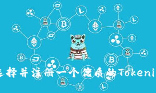 如何选择并注册一个优质的Tokenim域名