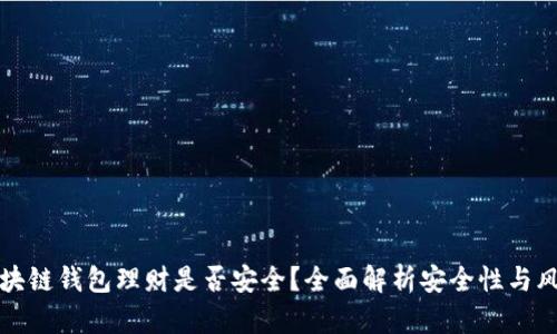 区块链钱包理财是否安全？全面解析安全性与风险