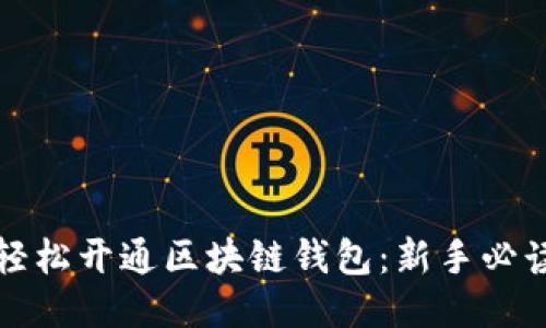 如何轻松开通区块链钱包：新手必读指南