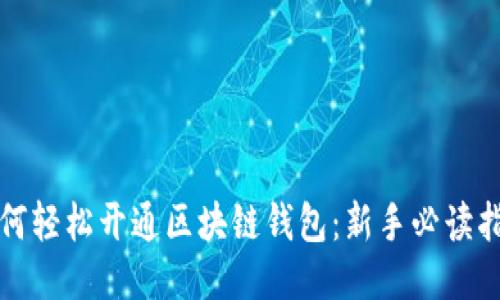 如何轻松开通区块链钱包：新手必读指南