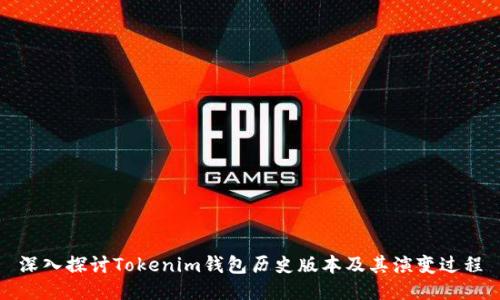 深入探讨Tokenim钱包历史版本及其演变过程