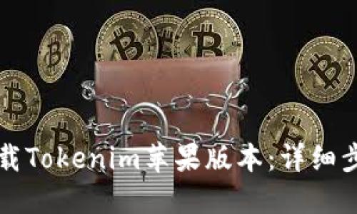 如何下载Tokenim苹果版本：详细步骤指南
