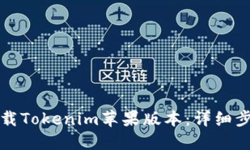 如何下载Tokenim苹果版本：详细步骤指南