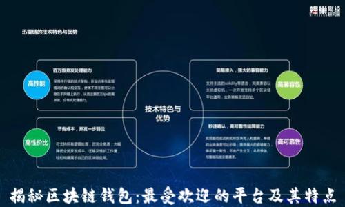 
揭秘区块链钱包：最受欢迎的平台及其特点