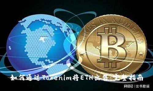 如何通过Tokenim将ETH出售：完整指南