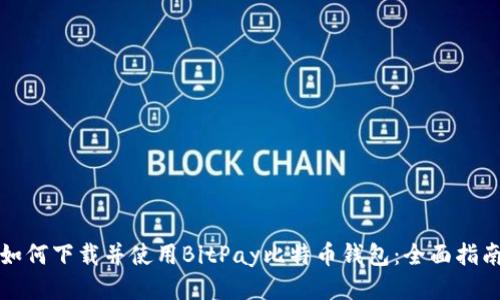 如何下载并使用BitPay比特币钱包：全面指南