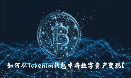 如何从Tokenim钱包中将数字资产变现？